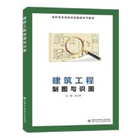 正版新书]建筑工程制图与识图张义坤 著9787560656786