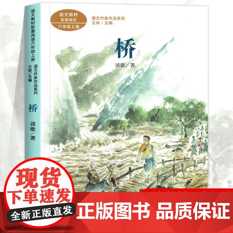 桥 谈歌著正版 六年级阅读的课外书上册 人民教育出版社 适合小学生看的课外阅读书籍 语文教材配套 老师推课文作家作品系列