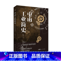 [正版]出版社中山工业简史 谭华健著全方位解读中山百年工业进程工业历史广东人民出版社