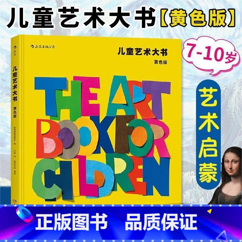 [正版]儿童艺术大书-黄色版 黄色版 浪花朵朵童书 费顿少儿经典美术鉴赏美学欣赏分析思维训练启蒙入门读物教程课外书