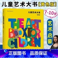 [正版]儿童艺术大书-黄色版 黄色版 浪花朵朵童书 费顿少儿经典美术鉴赏美学欣赏分析思维训练启蒙入门读物教程课外书