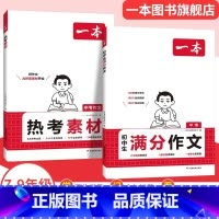 满分作文+作文素材 初中通用 [正版]2025新版初中生满分作文100篇语文英语高分作文书范文大全模版中考热考作文素材初