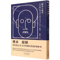 [N]继承与超越(芥川龙之介文学的现代性批判研究)(日文版)-9787500166702