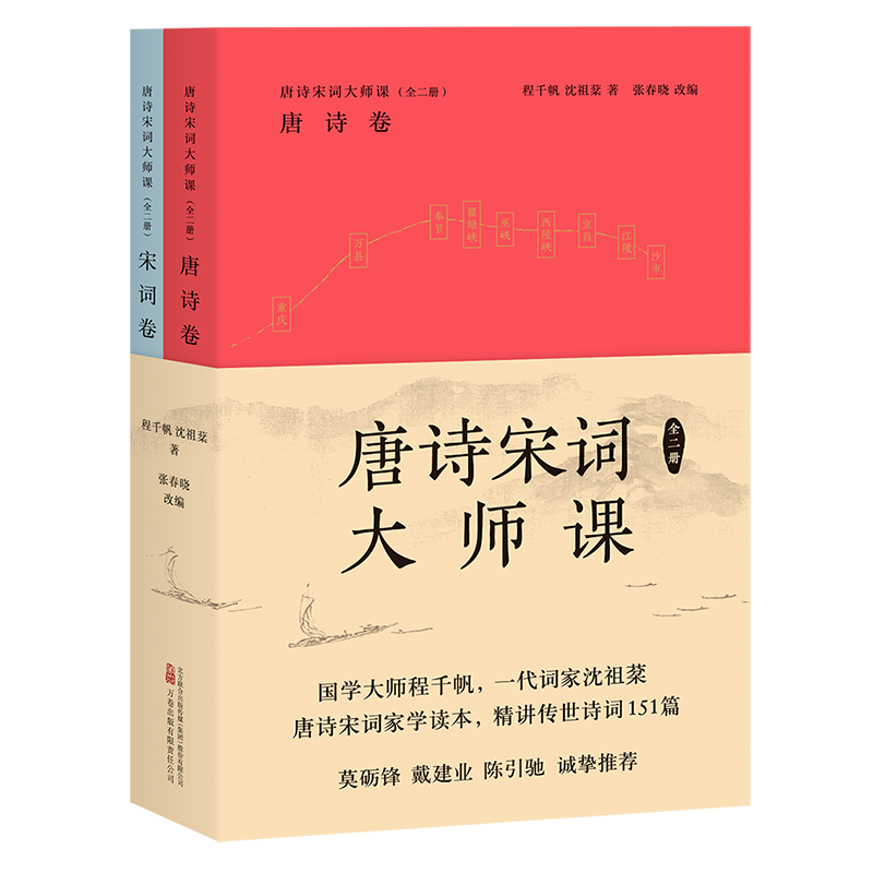 [粉象优品]唐诗宋词大师课 全二册 程千帆 沈祖棻 著 张春晓 改编 中国古诗词 传统文化 莫砺锋 戴建业 陈
