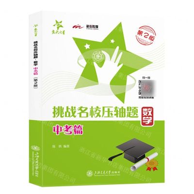 [N]数学(中考篇第2版)/挑战名校压轴题-9787313292346