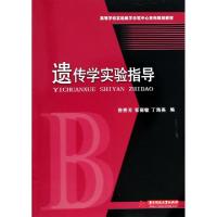 正版新书]遗传学实验指导(高等学校实验教学示范中心系列规划教