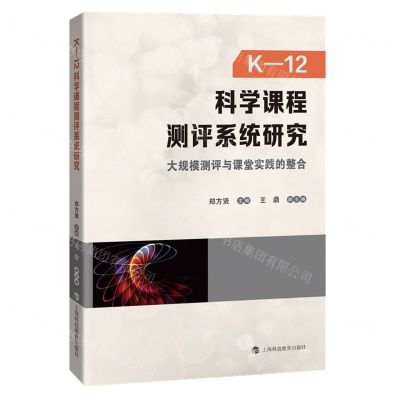 [N]K-12科学课程测评系统研究(大规模测评与课堂实践的整合)-9787542875907
