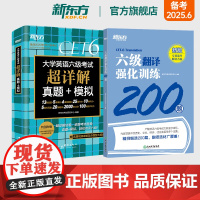 新东方六级考试英语真题试卷+翻译强化训练200题 备考2025年6月大学四六级历年超详解真题模拟词汇书单词 专项预测训练
