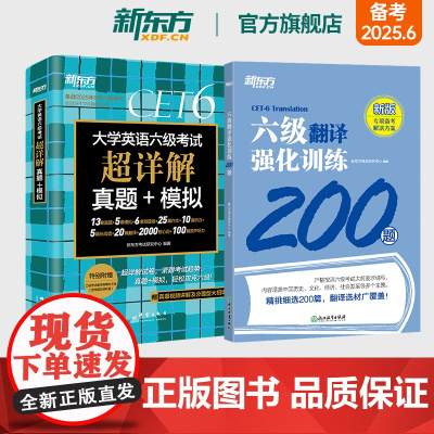 新东方六级考试英语真题试卷+翻译强化训练200题 备考2025年6月大学四六级历年超详解真题模拟词汇书单词 专项预测训练