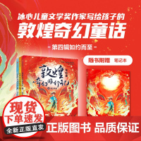 [7-14岁]敦煌奇幻旅行记(第四辑)+火红色封面笔记本 常怡著 中信出版社图书 正版