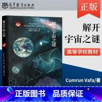 [正版] 解开宇宙之谜 Cumrun Vafa 著,符丽天、符曜 高等教育出版社 谜题 解答 物理学 数学 好奇心