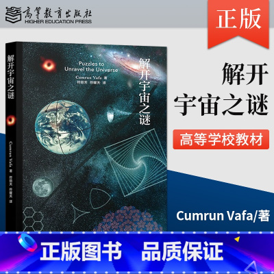 [正版] 解开宇宙之谜 Cumrun Vafa 著,符丽天、符曜 高等教育出版社 谜题 解答 物理学 数学 好奇心