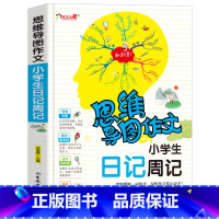 [正版]小学生日记周记(思维导图作)三年级四年级小学生课外书1-3-6年级作文作文辅导 作文导入门辅作文提高写作技巧书