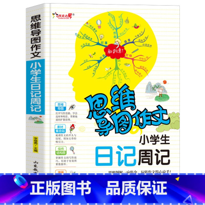 [正版]小学生日记周记(思维导图作)三年级四年级小学生课外书1-3-6年级作文作文辅导 作文导入门辅作文提高写作技巧书
