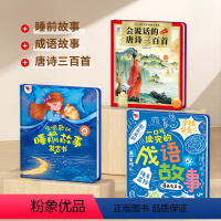 3本装[睡前故事]+[成语故事]+[唐诗三百首] [正版]会唱歌的睡前故事发声书0-8岁儿童双语早教点读发声书唐诗三百首