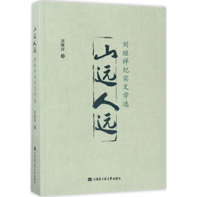 [M]山远人远-9787566115126