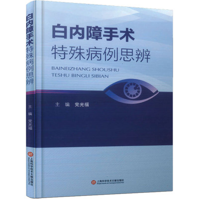 白内障手术特殊病例思辨