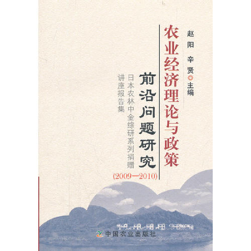 正版新书]农业经济理论与政策前沿问题研究(2009-2010)赵阳978