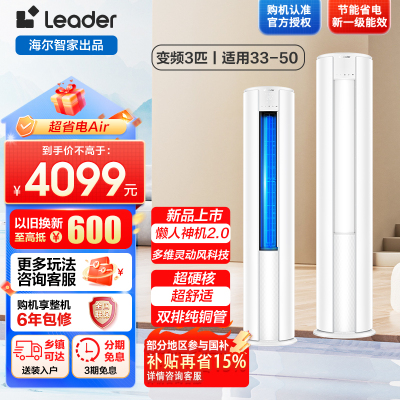 统帅空调海尔出品 超省电Air 3匹柜机客厅立式空调超一级能效变频冷暖 以旧换新KFR-72LW/LTA1-1