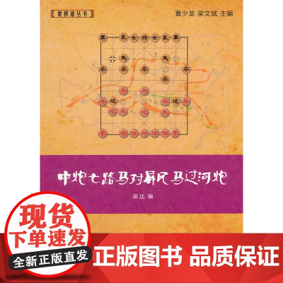 中炮七路马对屏风马过河炮 梁达 经济管理出版社 正版书籍