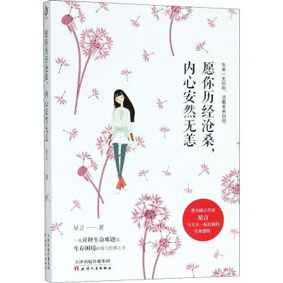正版新书]愿你历经沧桑内心安然无恙星言9787201135786