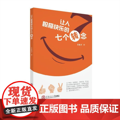 让人积极快乐的七个转念 王金才 华南理工大学出版社 正版书籍