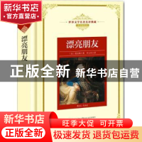 正版 漂亮朋友 (法)莫泊桑著 长江文艺出版社 9787570202218 书籍