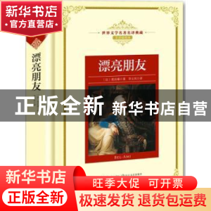 正版 漂亮朋友 (法)莫泊桑著 长江文艺出版社 9787570202218 书籍