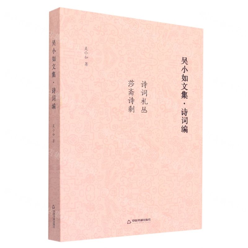 [N]吴小如文集(诗词编诗词札丛莎斋诗剩)-9787506889070