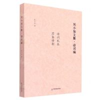 [N]吴小如文集(诗词编诗词札丛莎斋诗剩)-9787506889070