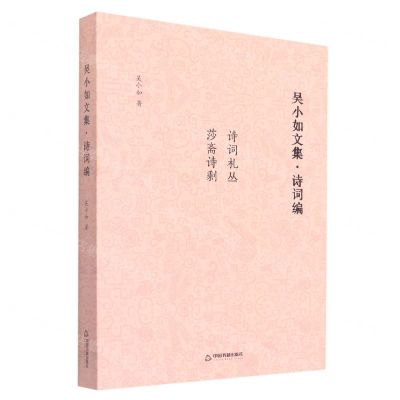 [N]吴小如文集(诗词编诗词札丛莎斋诗剩)-9787506889070