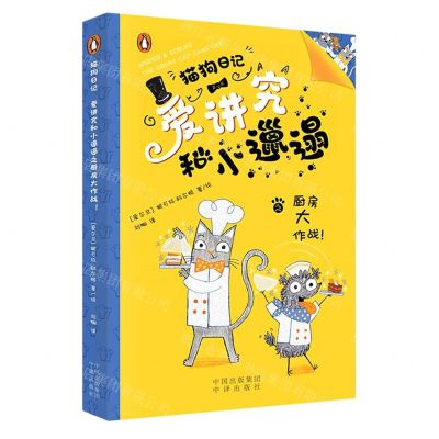 [N]爱讲究和小邋遢之厨房大作战/猫狗日记-9787500173762
