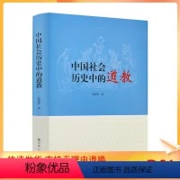 [正版] 中国社会历史中的道教 张泽洪著 宗教文化出版社精装328页道家经典
