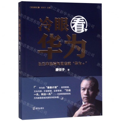 [M]冷眼看华为(任正非极端灰度造就华为+)/为什么是华为-9787550726390