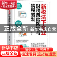 正版 新税法下企业财税风险防控与纳税筹划 屠建清 人民邮电出版