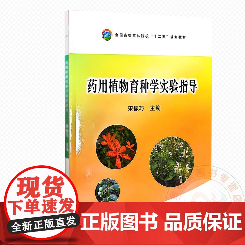 药用植物育种学习实验指导 9787109201989 宋振巧 编 中国农业出版社