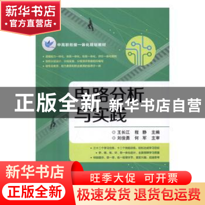 正版 电路分析与实践 王长江,程静主编 电子工业出版社 97871212