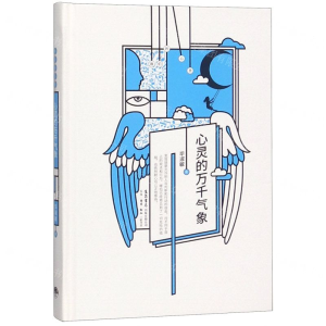 [M]心灵的万千气象(精)/我们的心灵-9787807682738