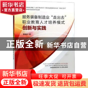 正版 服务装备制造业“走出去”职业教育人才培养模式创新与实践