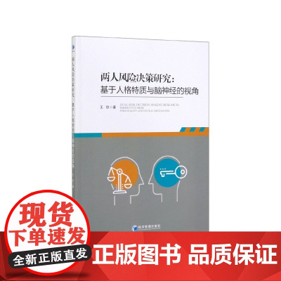 两人风险决策研究--基于人格特质与脑神经的视角