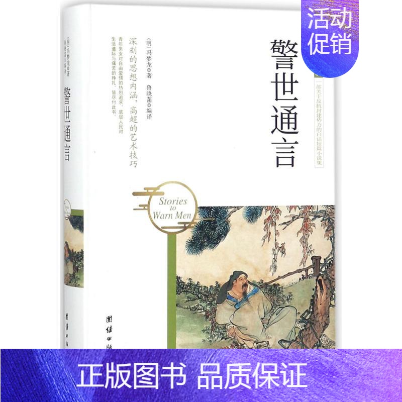 理科 [正版]警世通言 (明)冯梦龙 著;鲁晓菡 编译 著作 中国古典小说、诗词 文学 团结出版社 图书