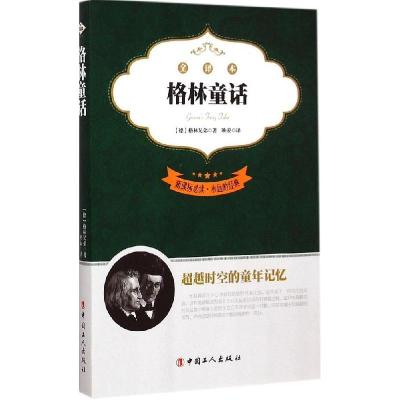 正版新书]永远的经典?格林童话(全译本)雅各布·格林9787500860