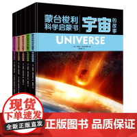 蒙台梭利科学启蒙书全套5册 宇宙+生命+人类+文字+数字的故事 46个经典游戏培养孩子认知思考表达实践能力 蒙特梭利科普