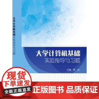 大学计算机基础实验指导与习题