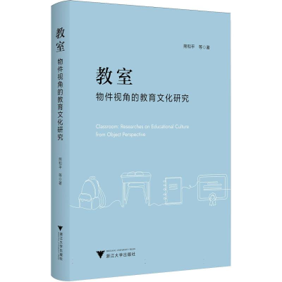 正版新书]教室:物件视角的教育文化研究熊和平|9787308261890