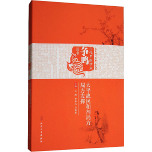[M]太平惠民和剂局方 局方发挥-9787117256247