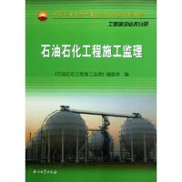 正版新书]石油石化工程施工监理(工程建设业务分册中国石油天然