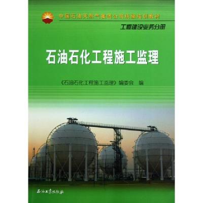 正版新书]石油石化工程施工监理(工程建设业务分册中国石油天然