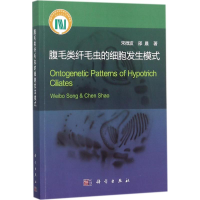 音像腹毛类纤毛虫的细胞发生模式宋微波,邵晨 著