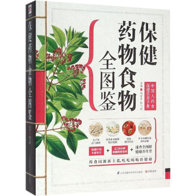 [M]保健药物食物全图鉴-9787553743431